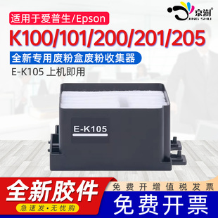 K101 K200 京澍适用爱普生K100 K105打印机维护箱EPSON K105专用废墨收集垫 K201 K205废墨仓废墨垫E