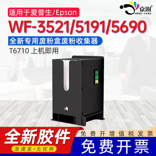 京澍适用爱普生T6710维护箱WF-3521/5191/4630废墨盒WF-4640 5110 5190 5620 5621 5690废墨收集垫PXBMB2