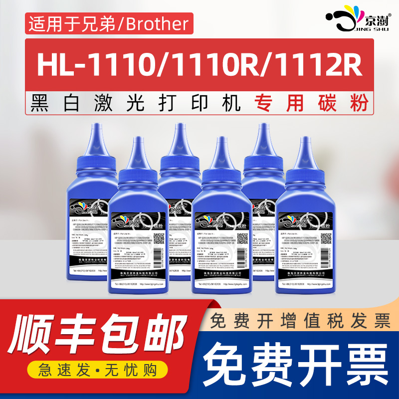 京澍适用兄弟HL-1110碳粉Brother 1110R墨粉1112R国外版炭粉TN1060激光打印机硒鼓架TN1000专用粉盒添加磨粉