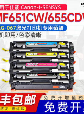 适用佳能MF651Cw硒鼓CRG067 655Cdw粉盒CanonI-SENSYS MF651CW MF655CDW激光打印机专用碳粉盒crg-067H墨盒