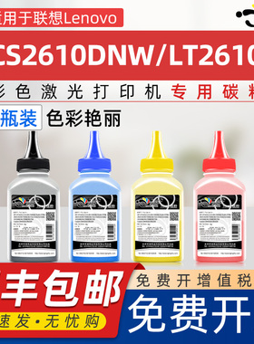 适用联想LT2610碳粉Lenovo CS2610DNW墨粉lt2610碳粉盒添加粉CM7310DNW Pro/CM7810DXFPro打印机专用彩色墨粉