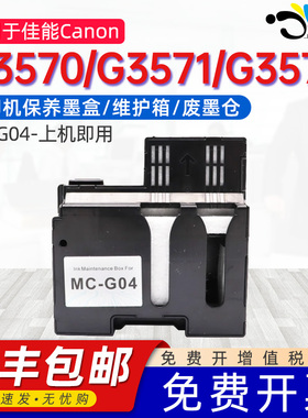 京澍适用佳能G1530保养墨盒G2570废墨仓G3570/G3571/G3572/G4570/G4670 MC-G04打印机废墨收集器维护箱废墨盒