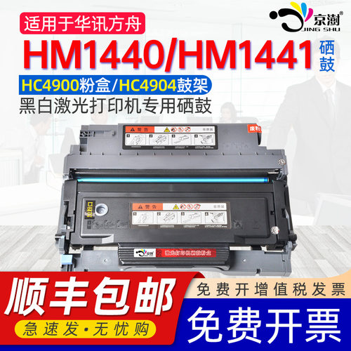 适用华讯方.舟HM1440/HM1441硒鼓