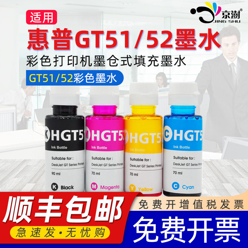 惠普打印机墨水gt5820 5810 gt51 52 53 tank310 410 411 418 419 511