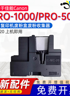 京澍适用佳能MC-20维护箱Canon Pro500 Pro1000打印机废墨盒0628C002废墨收集器mc-20废墨垫