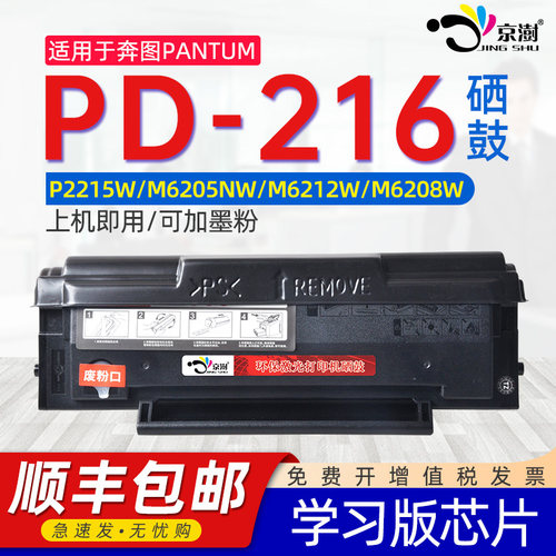 京澍适用奔.图PD-216S学习版硒鼓
