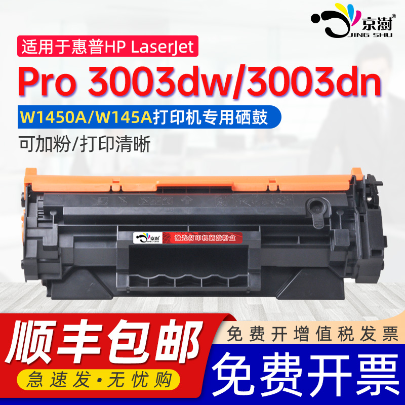 适用惠普3003dw/dn硒鼓HP LaserJet Pro 3003dw/3003dn黑白激光打印机碳粉硒鼓W1450A粉盒适用原装145X墨粉盒 办公设备/耗材/相关服务 硒鼓/粉盒 原图主图