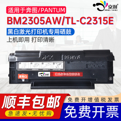 京澍适用奔图BM2305AW硒鼓TL-C2315E墨盒PT16B3B-S1A-01粉盒Monochrome Laser Multifunction Printe碳粉盒