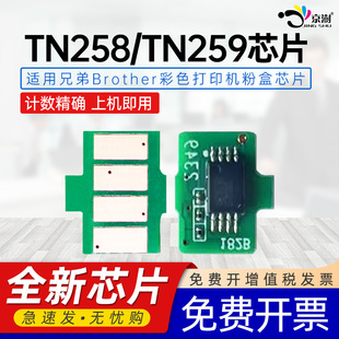 L3520CDW 京澍适用兄弟TN258芯片259 DCP L3240CDW墨盒L3280CDW硒鼓8240CDW L3560CDW打印机芯片 BrotherHL