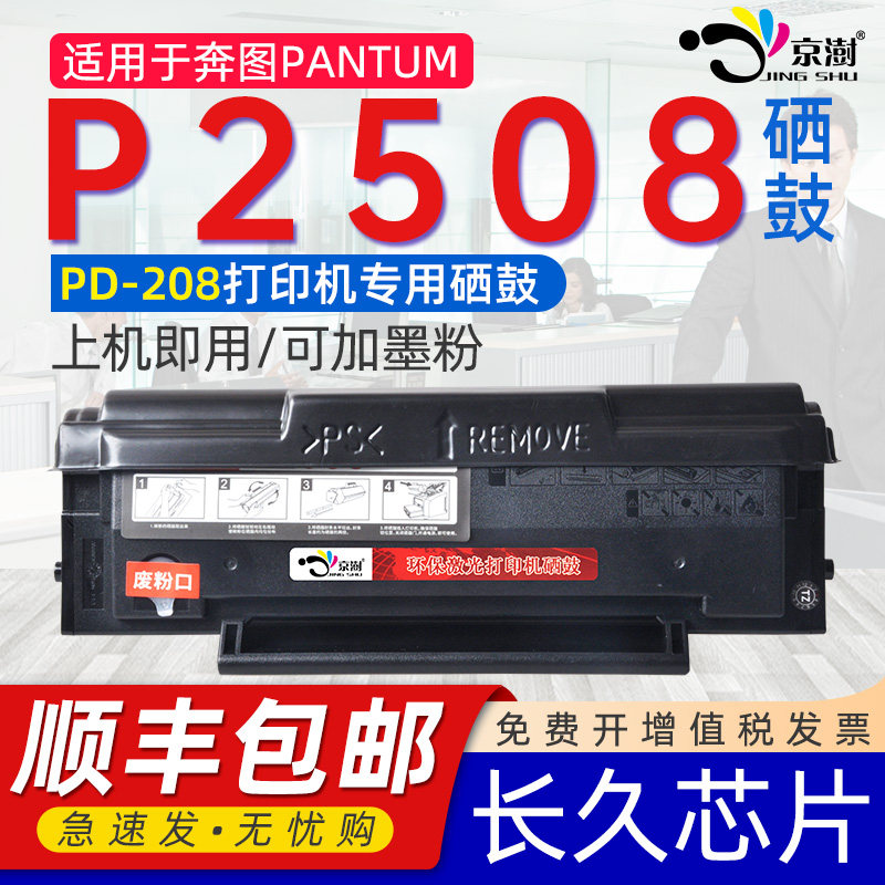 适用奔图p2508硒鼓奔图P2508易加粉硒鼓墨盒PD208通用