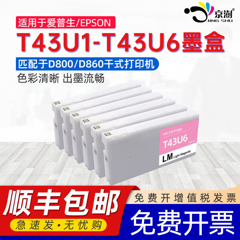 京澍适用爱普生T43U1墨盒SureLab D800/D860 SL-D800/D860染料墨水盒T43U2 U3 U4 U5 U6干式影像打印机墨盒,办公设备/耗材/相关服务,墨盒,淘宝优惠券,粉丝福利购,淘宝优惠卷