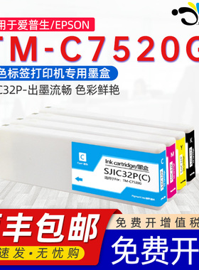 京澍适用爱普生TM-C7520G墨盒EPSON TM-C7520G彩色标签打印机墨水盒SJIC32P 30p 26p颜料墨盒CMYK四色墨水合