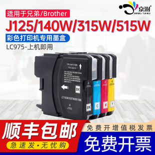 CMY墨盒 J515W专用一体机墨水匣lc975BK 京澍适用兄弟LC975墨盒DCP J125墨水盒J140W喷墨打印机黑彩色J315W