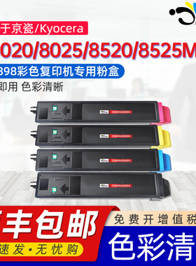 京澍适用京瓷TK-898碳粉盒FS-C8020MFP墨粉盒C8025MFP C8520MFP C8525MFP复印机彩色硒鼓Kyocera TK-898K粉匣