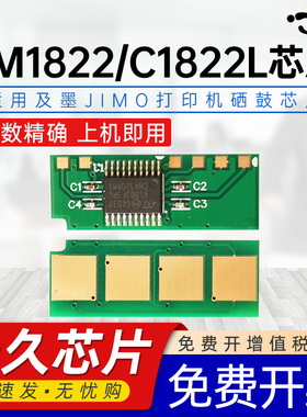 适用及墨JIMO C1822L芯片JM1822计数芯片C1822L粉墨黑白激光打印机专用炭粉西晒谷专用芯片jm1822  1822l芯片