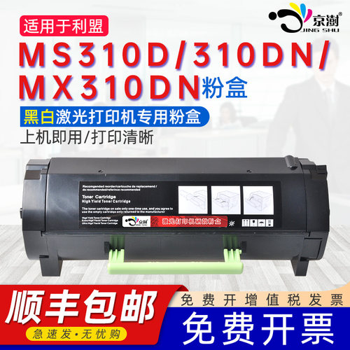 适用利.盟MS310dMX310DN碳粉盒