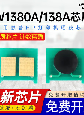 适用惠普138A芯片Pro MFP 3101fdw芯片HP Laser Pro MFP 3001dwe dw 3101fdwe墨粉HP138A W1380A硒鼓专用芯片