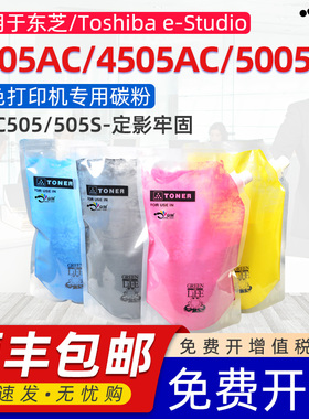 适用东芝T-FC-505S碳粉Toshiba e-Studio3005AC 4505AC 5005AC打印机硒鼓复印机袋装粉FC-505C-K CMY彩色碳粉