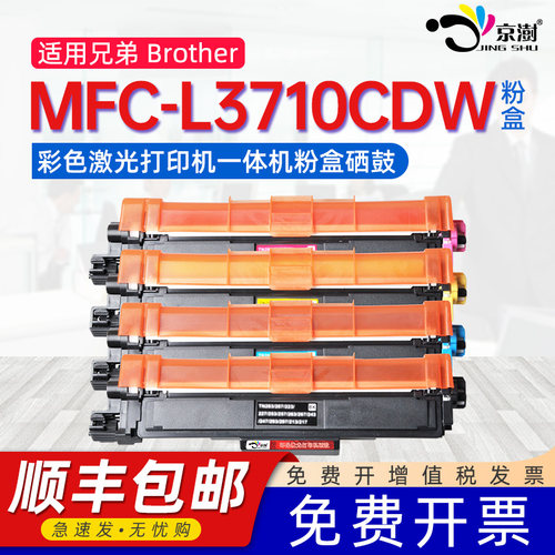 适用兄.弟mfc-L3710cdw专用硒鼓
