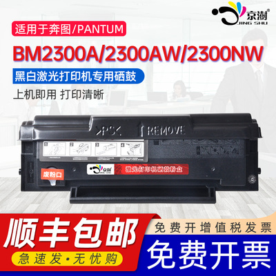 京澍适用奔图BM2300A硒鼓PANTUM BM2300AW激光打印机墨盒BM2300NW墨粉盒TL-C2310E C2310H晒鼓A2310E国外机