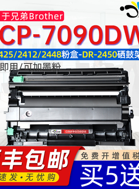 京澍适用兄弟DCP-7090DW粉盒打印机硒鼓BrotherDCP-7090DW7硒鼓7090dw碳粉TN2425/2448/2412粉盒 DR2450鼓架