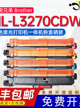 适用兄弟3270cdw粉盒HL-L3270CDW易加粉硒鼓Brother港版彩色激光打印机L3270CDW碳粉盒TN263墨盒TN267墨粉盒