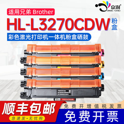 适用兄.弟HL-L3270CDW易加粉硒鼓