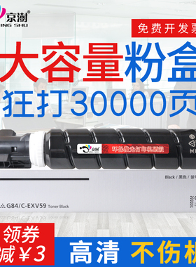 京澍适用佳能NPG-84粉盒Canon IR-ADC2625 2630墨粉佳能IR2635/2645复印机粉筒NPG-84高容量粉盒C-EXV59墨粉