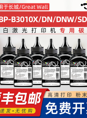 京澍适用长城GBP-30BTX碳粉Great Wall GBP-B3010X/DN/DNW/SDN黑白激光打印机墨粉GBP-30BU1X硒鼓30BT1X炭粉