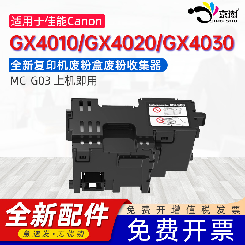 京澍适用佳能GX4010打印机保养墨盒Canon GX4020/GX4030维护箱GX4040/4050/4060/4070/4080/4090废墨盒废墨仓