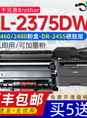 京澍适用兄弟HL-2375DW打印机硒鼓Brother粉盒HL L2375dw粉盒L2385DW L2395dw TN2460墨盒DR2480 DR2455鼓架