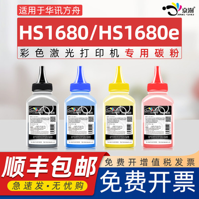 京澍适用华讯方舟HS1680碳粉hs1680墨粉HM1780炭粉1680e彩色激光打印机专用碳粉HC5840专用添加粉CMY BK磨粉