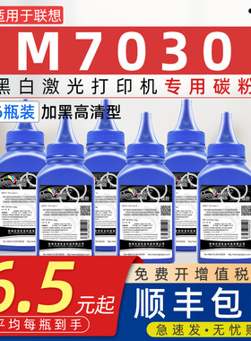 适用联想m7030碳粉Lenovo激光打印机M7030可加粉墨粉lt2020可重复加墨晒鼓碳粉联想7030多功能一体机专用碳粉