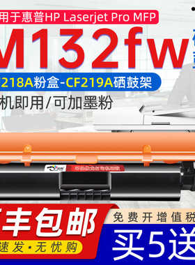 京澍适用惠普M132fw粉盒 M132fw激光打印机鼓架硒鼓M132fw黑白打印机可加粉粉盒G3Q65A粉盒 cf219a成像鼓218