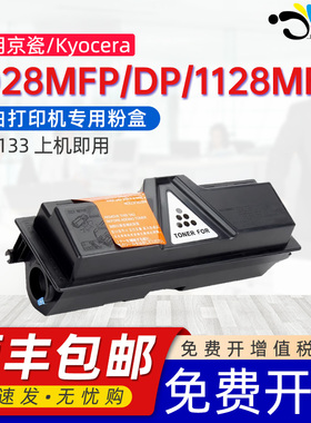 京澍适用京瓷FS-1028MFP粉盒fs-1028DP墨盒FS-1128MFP碳粉盒1128mfp墨粉组件1028dp硒鼓墨盒TK-133粉盒
