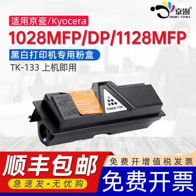 京澍适用京瓷FS-1028MFP粉盒fs-1028DP墨盒FS-1128MFP碳粉盒1128mfp墨粉组件1028dp硒鼓墨盒TK-133粉盒
