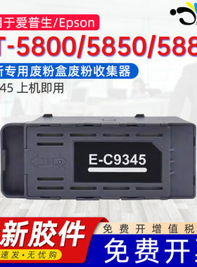 京澍适用爱普生C9345废墨仓废墨垫epson ET-5800/5850/5880/16150/16600/16650打印机废墨收集箱
