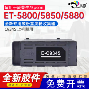 16150 5850 5880 16650打印机废墨收集箱 16600 京澍适用爱普生C9345废墨仓废墨垫epson 5800