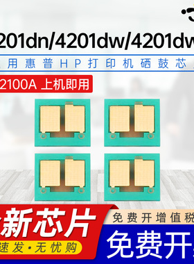 京澍适用惠普4201芯片HP Color Laserjet Pro 4201dn硒鼓计数芯片4201dw/4201dwe彩色激光打印机全新碳粉芯片