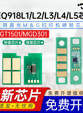 适用晨光AEQ918L2芯片AEQ918L3 AEQ918L4粉盒硒鼓芯片AEQ918L1 MGT1501/MGD301 MG-M3300D AEQ918L5碳粉芯片