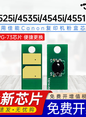 京澍适用佳能NPG-73粉盒芯片Canon ADVANCE4525i ll/4535i ll/4545i ll/4551i ll复印机粉盒EXV53 GPR-57芯片