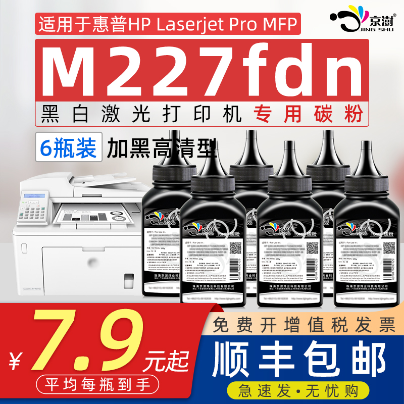 京澍适用惠.普M227fdn碳粉墨粉