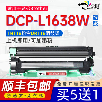 适用兄弟DCP-L1638W粉盒TN118硒鼓brother L1638激光打印机墨盒1638顺丰一体机家用小型碳粉墨粉DR118硒鼓架