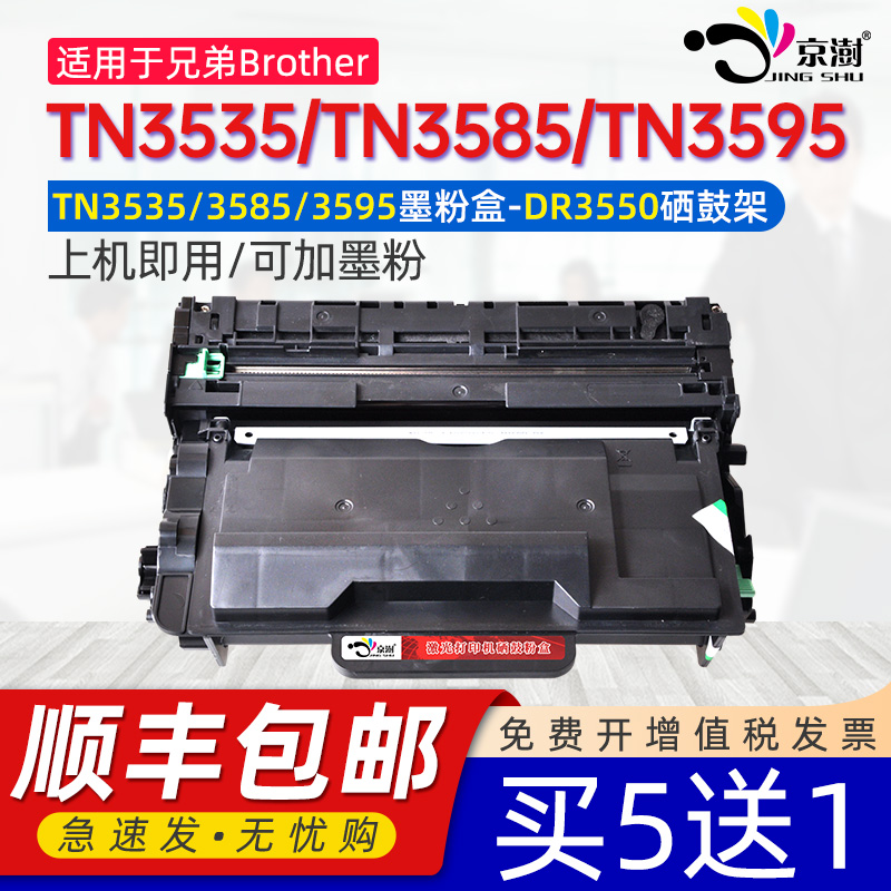 京澍适用TN3535墨粉盒DR3550鼓架通用5100 5200兄弟打印机HL-5595DNH硒鼓3585 3595 3605MFC-L5800 5850粉盒 办公设备/耗材/相关服务 硒鼓/粉盒 原图主图