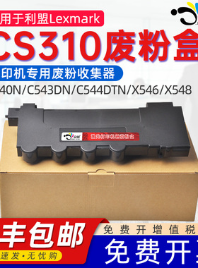 适用利盟CS310废粉盒C540N废粉仓C543DN/C544DTN/X543N/X544DW/X546/X548复印机打印机专用可替换废粉收集器