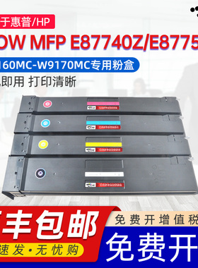 京澍适用惠普E87740z粉盒E87740z碳粉盒E87750z彩色打印机墨盒MFP E87760z E87770z W9160MC粉匣W9170MC粉筒