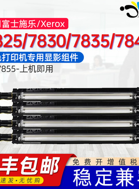 适用富士施乐WC7855显影组件WorkCentre WC7525 7530 7535 7545 7556显影仓7825 7830 7835 7845 7970显影器