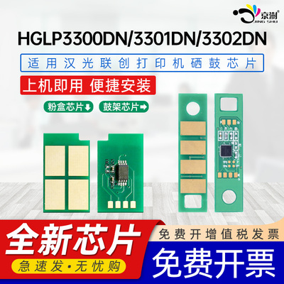 京澍适用汉光联创HT330LA粉盒芯片HD330A鼓芯片HGLP3300DN/3301DN/3302DN HGLM3300ADW/3301ADW/3302ADW芯片