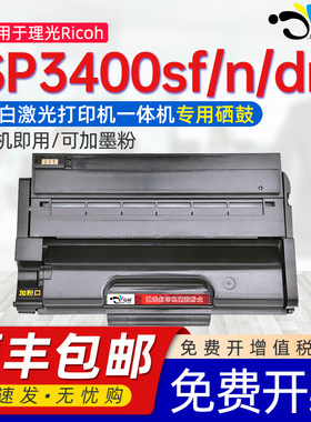 适用理光SP3400LC硒鼓Ricoh SP3400sf n dn墨粉盒SP3410dn sf碳粉SP3500sf n SP3510sf dn sp330打印机硒鼓
