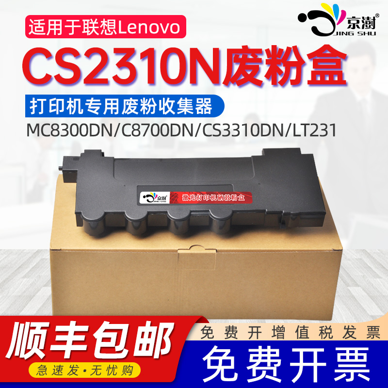 适用联.想cs2310Nc8300dn废粉盒